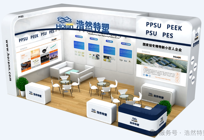 浩然特塑丨邀您共聚ChinaPlas2025国际橡塑展